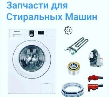Запчасти для стиральных машин at lalafo.kg Запчасти для стиральных машин