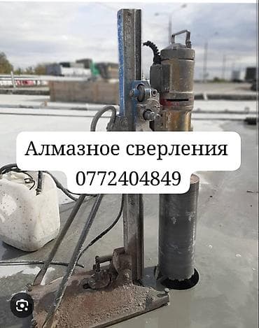 Алмазное сверление отверстий в бетоне и кирпиче Услуга at lalafo.kg Алмазное сверление отверстий в бетоне и кирпиче Услуга