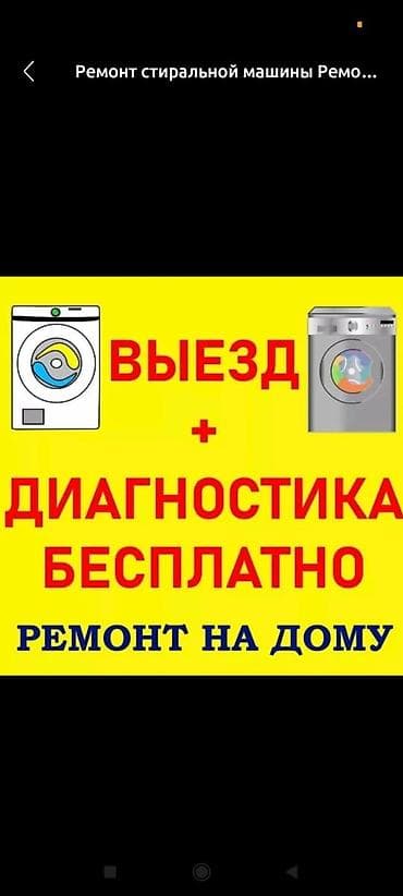 Мастер по ремонту стиральных машин Ремонт стиральных машин С выездом at lalafo.kg Мастер по ремонту стиральных машин Ремонт стиральных машин С выездом