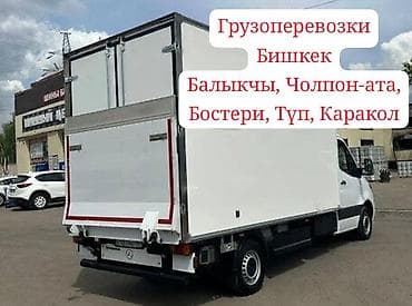 Грузоперевозки по маршрутам: Бишкек, Балыкчы, Чолпон-Ата, Бостери at lalafo.kg Грузоперевозки по маршрутам: Бишкек, Балыкчы, Чолпон-Ата, Бостери