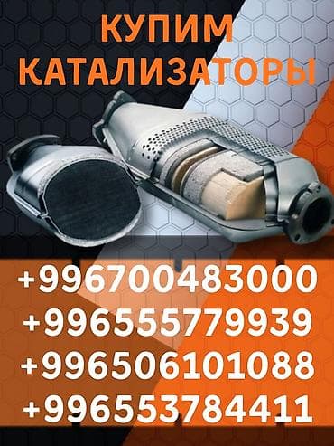Катализатор сатып алабыз, эн кымбат баада катализатор, Куплю Скупка at lalafo.kg Катализатор сатып алабыз, эн кымбат баада катализатор, Куплю Скупка