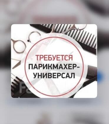 Вакансия: парикмахер-универсал Описание: - Работа с мужскими и at lalafo.kg Вакансия: парикмахер-универсал Описание: - Работа с мужскими и
