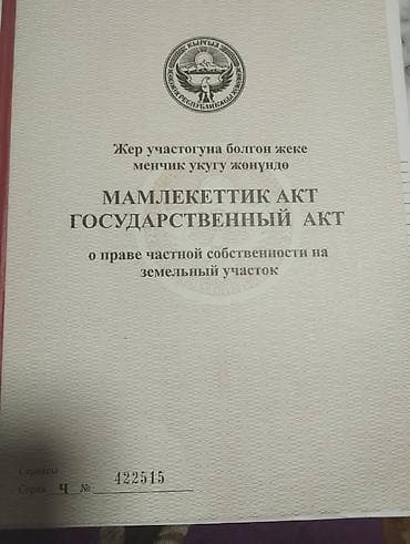 6 соток, Красная книга, Тех паспорт at lalafo.kg 6 соток, Красная книга, Тех паспорт