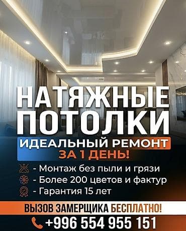 Натяжной потолок Глянцевое Гарантия at lalafo.kg Натяжной потолок Глянцевое Гарантия
