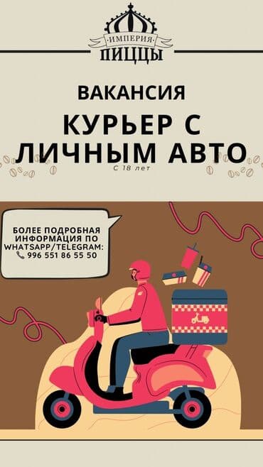 Срочно требуются курьеры с личным авто условия: 📌 12-и часовая at lalafo.kg Срочно требуются курьеры с личным авто условия: 📌 12-и часовая