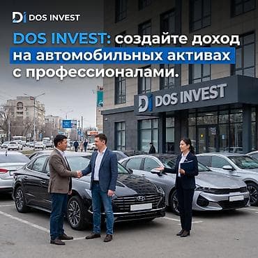 DOS INVEST — инвестиции в автомобильные активы - Вложения от 750 000 at lalafo.kg DOS INVEST — инвестиции в автомобильные активы - Вложения от 750 000