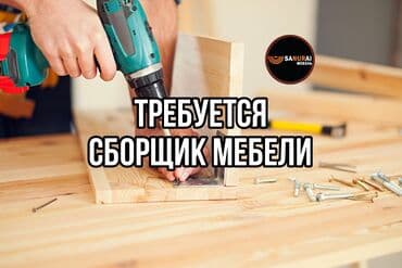 Требуется Мебельщик: Установка мебели, 3-5 лет опыта at lalafo.kg Требуется Мебельщик: Установка мебели, 3-5 лет опыта