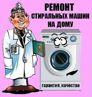 Ремонт | Стиральные машины | С гарантией, С выезд на дом at lalafo.kg Ремонт | Стиральные машины | С гарантией, С выезд на дом