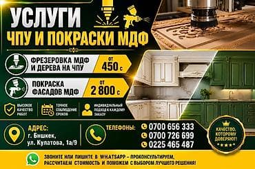 Жабуулар, бөлгүчтөр: Фрезеровка фасадов и панелей на ЧПУ - Изготовление декоративных lalafo.kg да — 1 Жабуулар, бөлгүчтөр: Фрезеровка фасадов и панелей на ЧПУ - Изготовление декоративных — 1