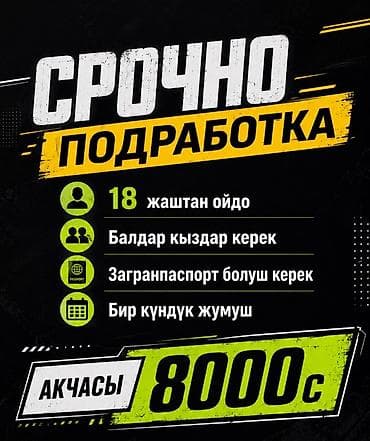 Подработка — срочно - Требуются парни и девушки - Возраст: от 18 лет at lalafo.kg Подработка — срочно - Требуются парни и девушки - Возраст: от 18 лет