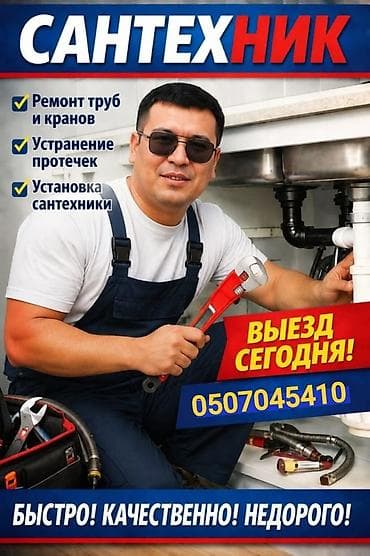 Монтаж и замена сантехники Больше 6 лет опыта at lalafo.kg Монтаж и замена сантехники Больше 6 лет опыта