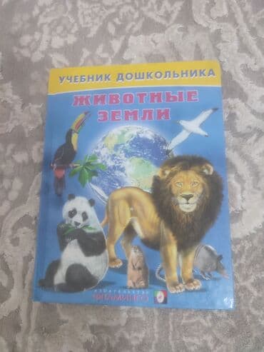 Учебник дошкольного возраста об животных которые живут на земле at lalafo.kg Учебник дошкольного возраста об животных которые живут на земле