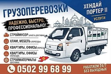 Заказать Хендай портер, Вывоз швейных отходов, С пирамидой at lalafo.kg Заказать Хендай портер, Вывоз швейных отходов, С пирамидой