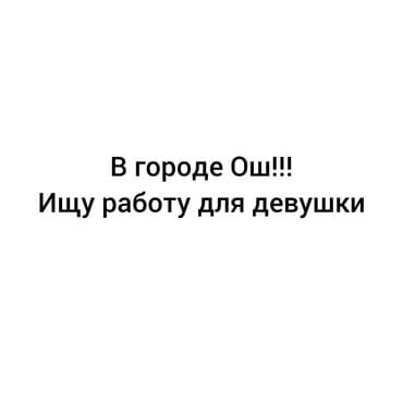Услуга: поиск работы для девушки в городе Ош. Кратко о запросе: - at lalafo.kg Услуга: поиск работы для девушки в городе Ош. Кратко о запросе: -