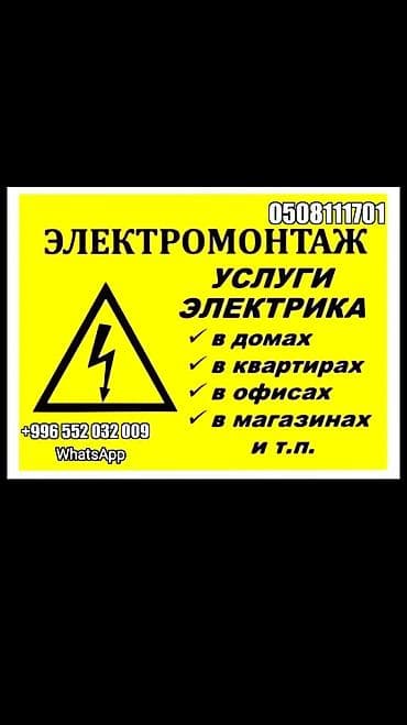 Электромонтаж. Услуги электрика: - для домов - для квартир - для at lalafo.kg Электромонтаж. Услуги электрика: - для домов - для квартир - для
