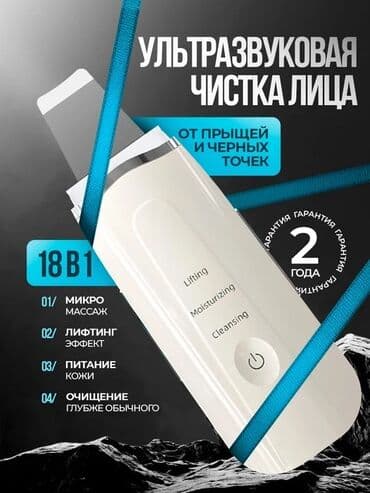 Ультразвуковой скрабер для лица 18 в 1 - Назначение: ультразвуковая at lalafo.kg Ультразвуковой скрабер для лица 18 в 1 - Назначение: ультразвуковая