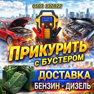 Услуга выезда для запуска авто и доставки топлива. - Прикуривание at lalafo.kg Услуга выезда для запуска авто и доставки топлива. - Прикуривание