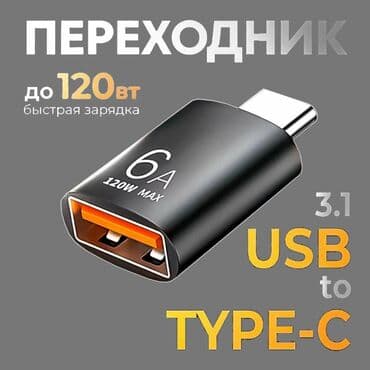 Адаптер OTG USB 3.0 на Type-C 120W - с его помощью вы можете at lalafo.kg Адаптер OTG USB 3.0 на Type-C 120W - с его помощью вы можете