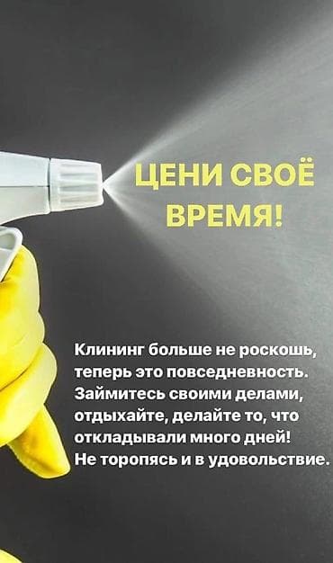 Уборка помещений, | Генеральная уборка, | Квартиры at lalafo.kg Уборка помещений, | Генеральная уборка, | Квартиры