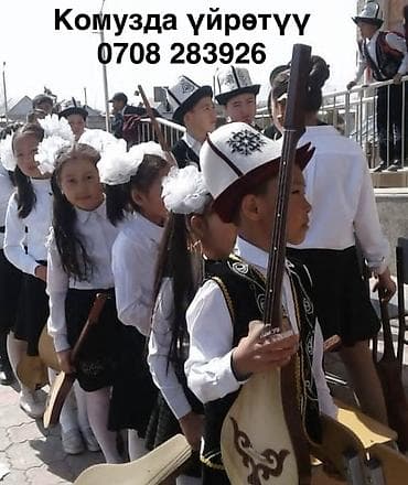 Уроки игры на комузе Офлайн at lalafo.kg Уроки игры на комузе Офлайн