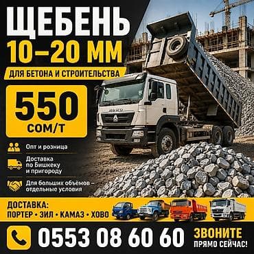 Шагыл таш, Дренаждык системалар үчүн, Тонна менен, Камаз, Хово, Маз lalafo.kg да Шагыл таш, Дренаждык системалар үчүн, Тонна менен, Камаз, Хово, Маз