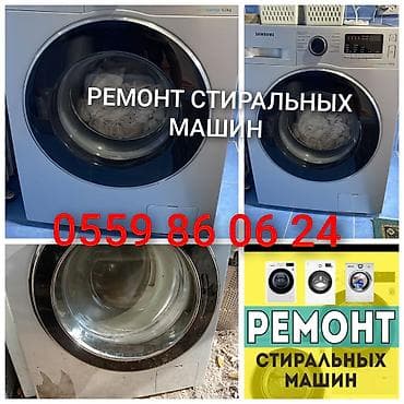 Ремонт стиральных машин - Диагностика и устранение неисправностей at lalafo.kg Ремонт стиральных машин - Диагностика и устранение неисправностей