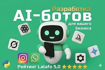 Создание ИИ-ботов и AI-ассистентов для бизнеса, чатов и автоматизации at lalafo.kg Создание ИИ-ботов и AI-ассистентов для бизнеса, чатов и автоматизации