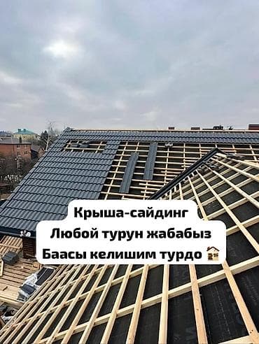 Кровельные и фасадные работы «под ключ» Текст на фото at lalafo.kg Кровельные и фасадные работы «под ключ» Текст на фото