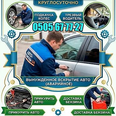 Аварийное вскрытие автомобиля Круглосуточная авто помощь 24 Услуги: - at lalafo.kg Аварийное вскрытие автомобиля Круглосуточная авто помощь 24 Услуги: -