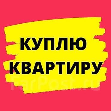 Покупка квартиры в городе Талас. Двушку или однушку. Ищу жилье для at lalafo.kg Покупка квартиры в городе Талас. Двушку или однушку. Ищу жилье для