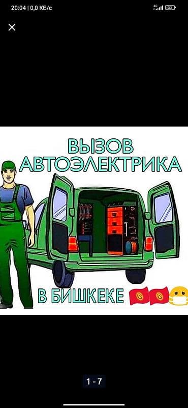Автоэлектрик — выездные услуги в Бишкеке. запуск авто . искать at lalafo.kg Автоэлектрик — выездные услуги в Бишкеке. запуск авто . искать