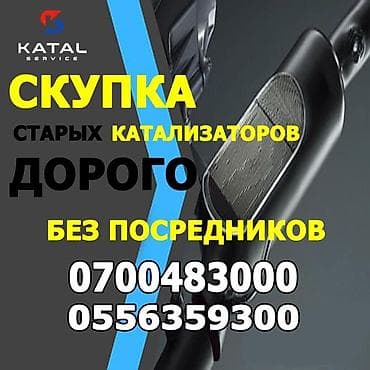 Предлагаем услуги по скупке автомобильных катализаторов. Принимаем at lalafo.kg Предлагаем услуги по скупке автомобильных катализаторов. Принимаем