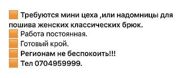 Требуются мини-цеха или надомницы для пошива женских классических at lalafo.kg Требуются мини-цеха или надомницы для пошива женских классических