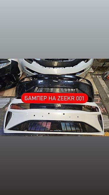 Бампер Zeekr, Новый, Оригинал at lalafo.kg Бампер Zeekr, Новый, Оригинал