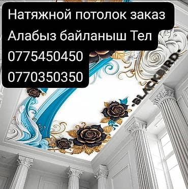 Натяжной потолок 3D потолки at lalafo.kg Натяжной потолок 3D потолки