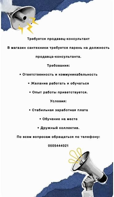 Вакансия: продавец‑консультант (магазин сантехники) Описание: - at lalafo.kg Вакансия: продавец‑консультант (магазин сантехники) Описание: -