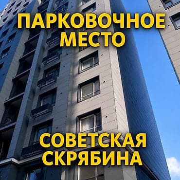 Продается парковочное место в ГИКовском доме, район Советская / at lalafo.kg Продается парковочное место в ГИКовском доме, район Советская /