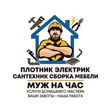 Мелкосрочные работы, Муж на час at lalafo.kg Мелкосрочные работы, Муж на час