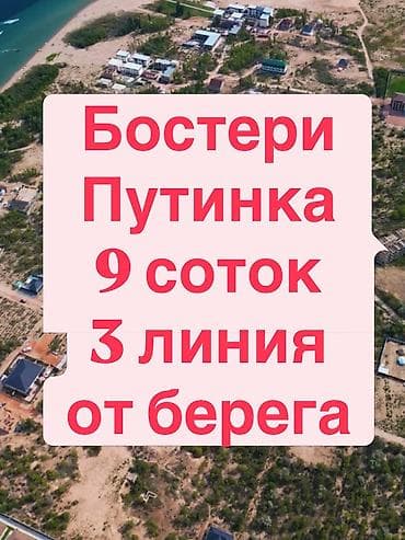 9 соток, Курулуш, Сатып алуу-сатуу келишими lalafo.kg да 9 соток, Курулуш, Сатып алуу-сатуу келишими