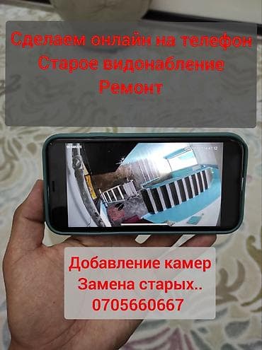Сделаем видеонаблюдение онлайн на телефон. Здравствуйте, если у вас at lalafo.kg Сделаем видеонаблюдение онлайн на телефон. Здравствуйте, если у вас