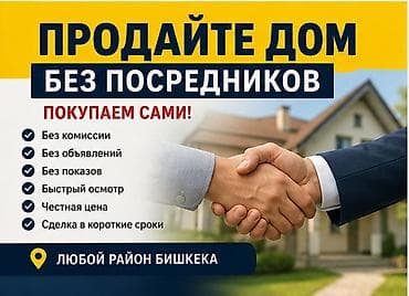 🏠 СРОЧНЫЙ ВЫКУП ДОМОВ И ЗЕМЕЛЬНЫХ УЧАСТКОВ • НАЛИЧНЫЙ РАСЧЁТ Быстро at lalafo.kg 🏠 СРОЧНЫЙ ВЫКУП ДОМОВ И ЗЕМЕЛЬНЫХ УЧАСТКОВ • НАЛИЧНЫЙ РАСЧЁТ Быстро