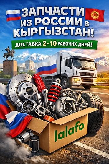 🚗 Автозапчасти из России в Кыргызстан Запчасти разного вида at lalafo.kg 🚗 Автозапчасти из России в Кыргызстан Запчасти разного вида