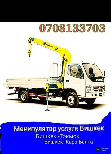 Стрела 7 м, 2 т, Борт 5 кг at lalafo.kg Стрела 7 м, 2 т, Борт 5 кг