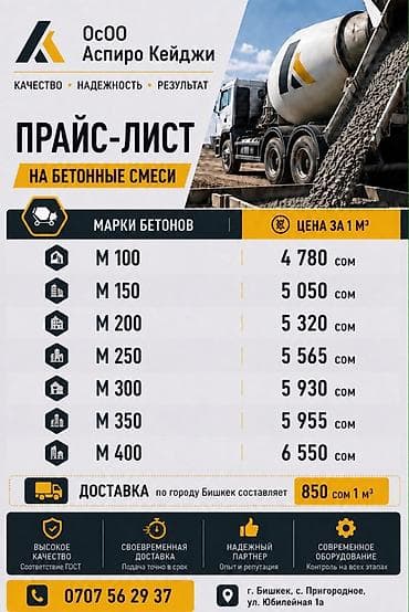 Бетонные смеси от ОсОО «Аспиро Кейджи» Марки бетонов и цена за 1 м³ at lalafo.kg Бетонные смеси от ОсОО «Аспиро Кейджи» Марки бетонов и цена за 1 м³