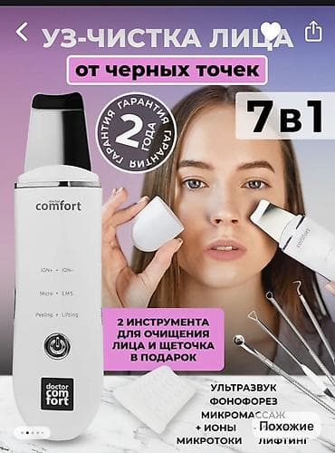 Ультразвуковой скрабер для лица Comfort 7 in 1 Назначение: - at lalafo.kg Ультразвуковой скрабер для лица Comfort 7 in 1 Назначение: -