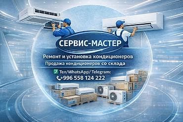Сервис-Мастер — профессиональные услуги по кондиционерам. - Ремонт и at lalafo.kg Сервис-Мастер — профессиональные услуги по кондиционерам. - Ремонт и