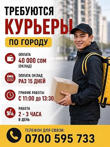 📢 ТРЕБУЮТСЯ КУРЬЕРЫ ПО ГОРОДУ Условия работы: * 💰 Заработная плата — at lalafo.kg 📢 ТРЕБУЮТСЯ КУРЬЕРЫ ПО ГОРОДУ Условия работы: * 💰 Заработная плата —