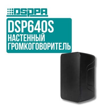 Настенный громкоговоритель DSPPA DSP640S ✅ Уровень защиты IP55 – at lalafo.kg Настенный громкоговоритель DSPPA DSP640S ✅ Уровень защиты IP55 –