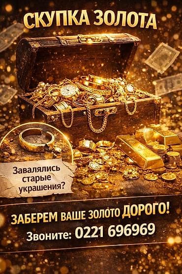 Скупка золота! Покупаем золото дорого! Принимаем любые золотые at lalafo.kg Скупка золота! Покупаем золото дорого! Принимаем любые золотые