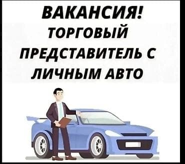 В торговую компанию РустэльТребуется Торговый Представитель в отдел at lalafo.kg В торговую компанию РустэльТребуется Торговый Представитель в отдел